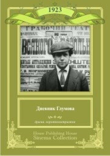 Дневник Глумова 1923 скачать с торрента