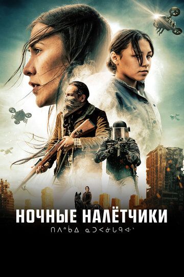 Ночные налётчики зарубежные сериалы скачать торрентом