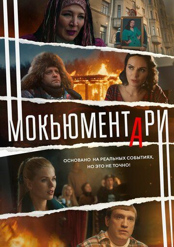 Мокьюментари зарубежные сериалы скачать торрентом