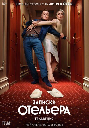 Записки отельера #Гельвеция 2 сезон зарубежные сериалы скачать торрентом