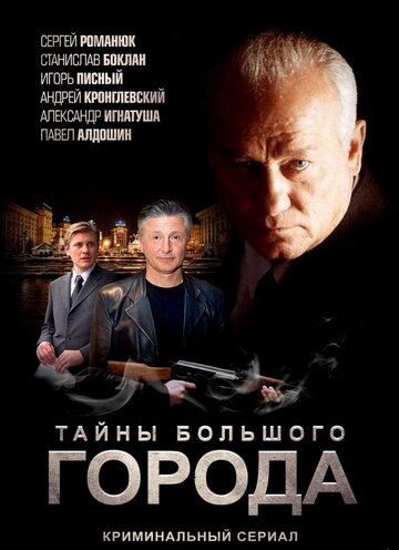 Менты. Тайны большого города зарубежные сериалы скачать торрентом