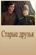 Старые друзья зарубежные сериалы скачать торрентом