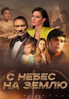 С небес на землю 1-4 серия зарубежные сериалы скачать торрентом