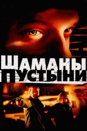 Шаманы пустыни зарубежные сериалы скачать торрентом