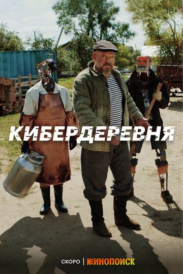 Кибердеревня зарубежные сериалы скачать торрентом