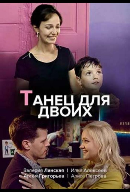 Танец для двоих зарубежные сериалы скачать торрентом