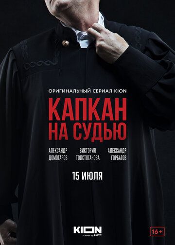 Капкан на судью зарубежные сериалы скачать торрентом