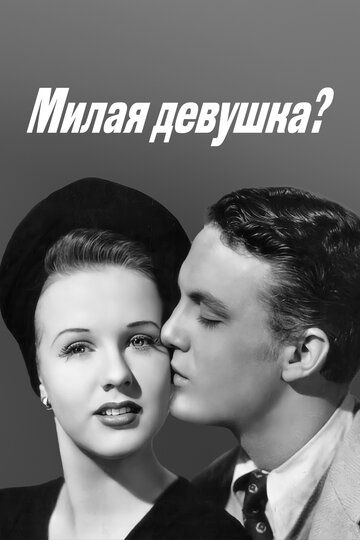 Милая девушка? 1941 скачать с торрента