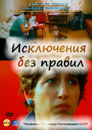 Исключения без правил 1986 скачать с торрента