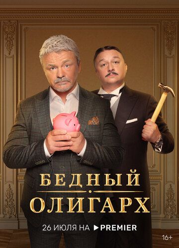 Бедный олигарх зарубежные сериалы скачать торрентом