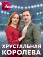 Хрустальная королева зарубежные сериалы скачать торрентом