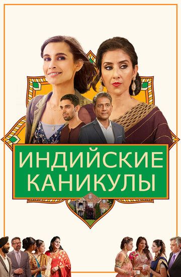 Индийские каникулы зарубежные сериалы скачать торрентом