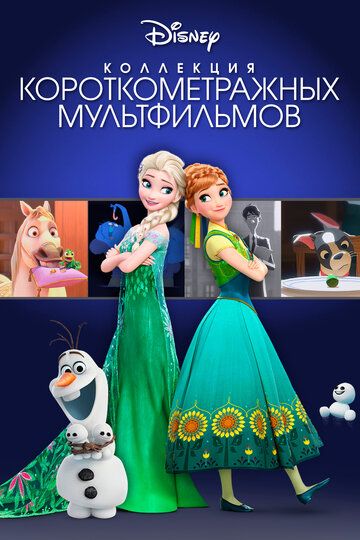 Коллекция короткометражных мультфильмов Disney зарубежные сериалы скачать торрентом