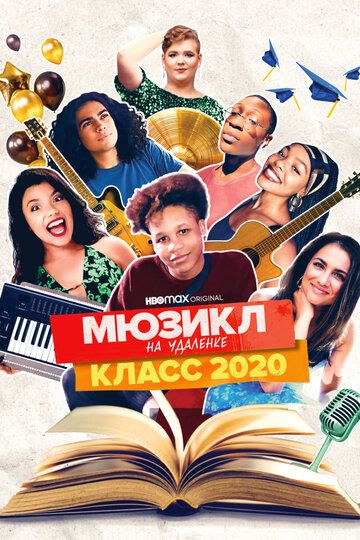 Мюзикл на удалёнке: класс 2020 2020 скачать с торрента