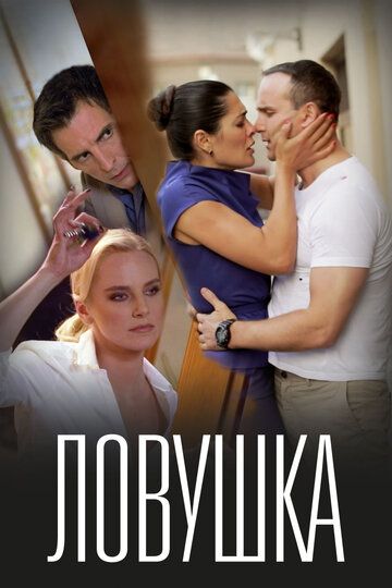 русский Ловушка зарубежные сериалы скачать торрентом