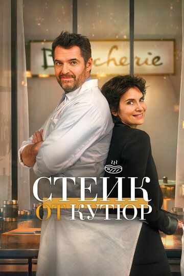 Стейк от кутюр зарубежные сериалы скачать торрентом