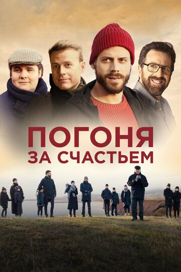 Погоня за счастьем зарубежные сериалы скачать торрентом