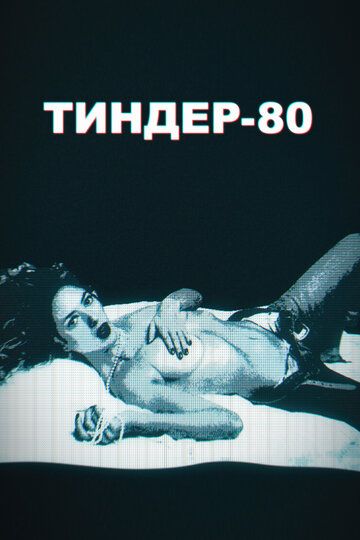 Тиндер-80 2020 скачать с торрента