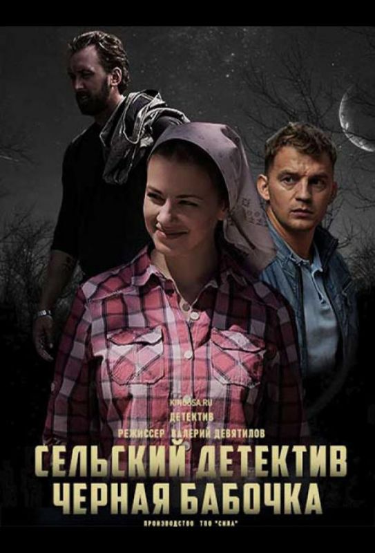 Сельский детектив 8. Чёрная бабочка зарубежные сериалы скачать торрентом