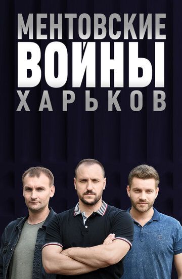 Ментовские войны. Харьков зарубежные сериалы скачать торрентом