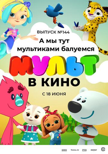 Мульт в кино. Выпуск №144. А мы тут мультиками балуемся 2022 скачать с торрента