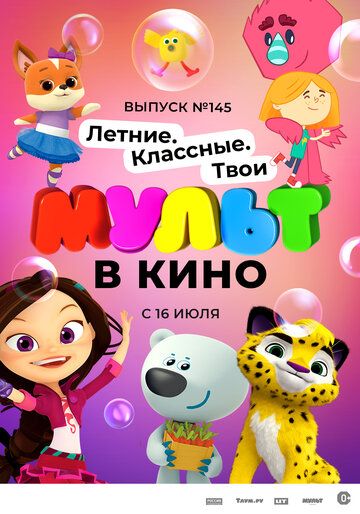 МУЛЬТ в кино. Выпуск №145. Летние. Классные. Твои зарубежные сериалы скачать торрентом