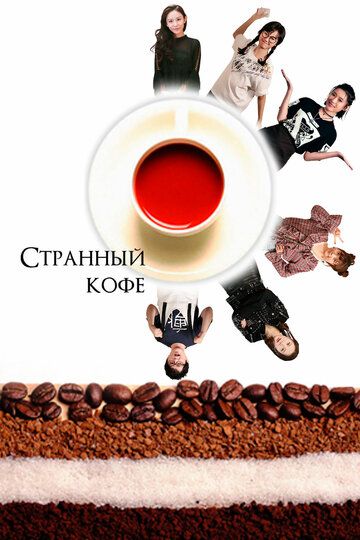 Странный кофе зарубежные сериалы скачать торрентом