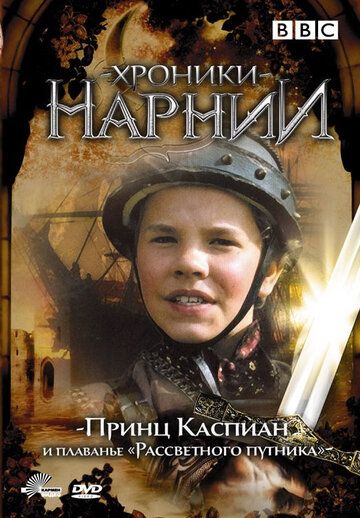 Хроники Нарнии: Принц Каспиан и плавание «Рассветного путника» зарубежные сериалы скачать торрентом