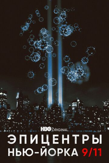 Эпицентры Нью-Йорка 9/11 зарубежные сериалы скачать торрентом