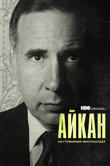 Айкан: Неутомимый миллиардер зарубежные сериалы скачать торрентом