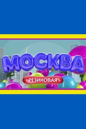 Москва резиновая зарубежные сериалы скачать торрентом