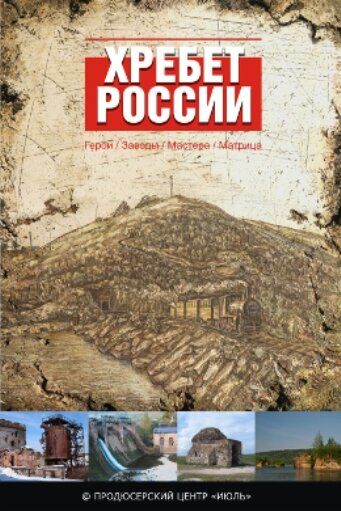 Хребет России 2009 скачать с торрента