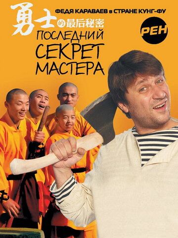 Последний секрет Мастера 2010 скачать с торрента