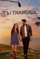 Ты полюбишь 1 сезон зарубежные сериалы скачать торрентом