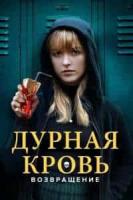 Дурная кровь: Возвращение зарубежные сериалы скачать торрентом