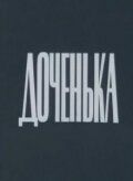 Доченька зарубежные сериалы скачать торрентом