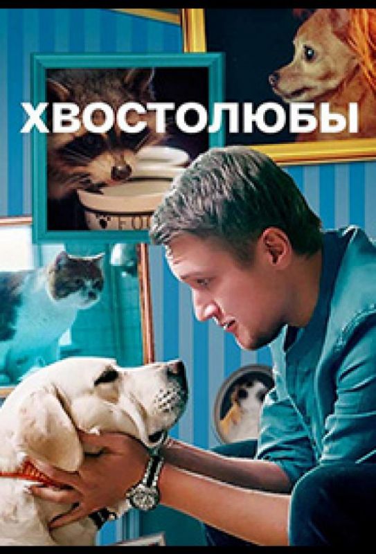 Хвостолюбы (мелодрама) зарубежные сериалы скачать торрентом