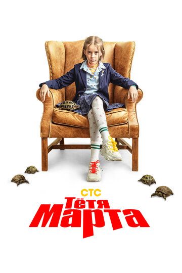 Тётя Марта зарубежные сериалы скачать торрентом