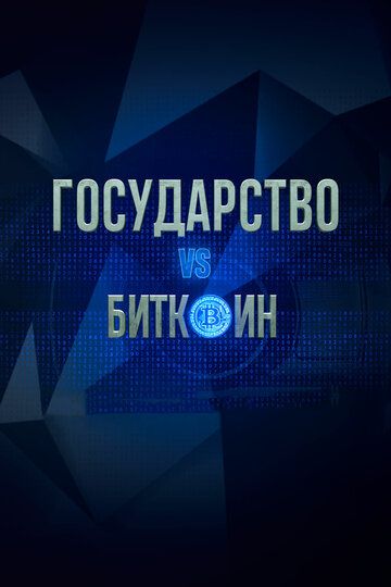 Государство vs биткоин. Биткоин vs государство зарубежные сериалы скачать торрентом