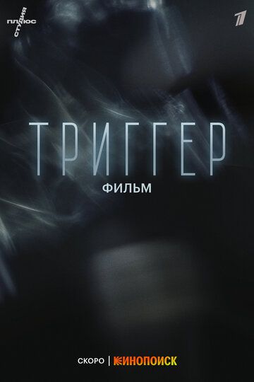 Триггер. Фильм 2023 скачать с торрента