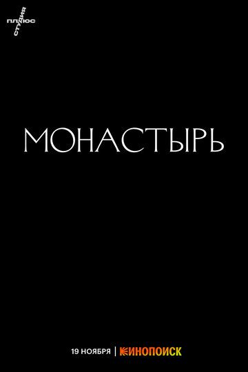 Монастырь зарубежные сериалы скачать торрентом