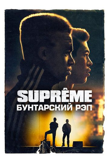 Supreme: Бунтарский рэп зарубежные сериалы скачать торрентом