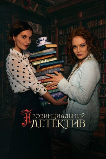 Провинциальный детектив зарубежные сериалы скачать торрентом