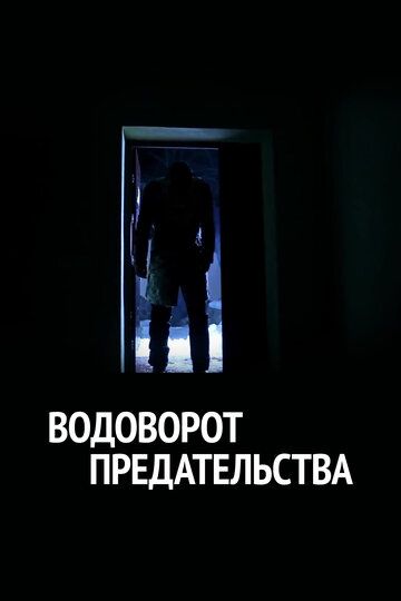 Водоворот предательства зарубежные сериалы скачать торрентом