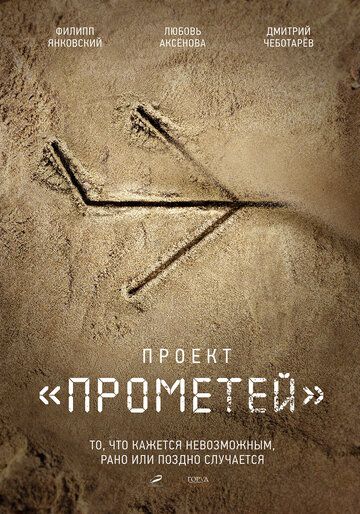 Проект «Прометей» зарубежные сериалы скачать торрентом