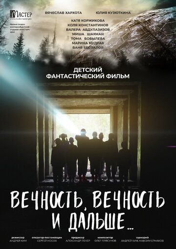 Вечность, вечность и дальше… 2022 скачать с торрента