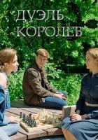 Дуэль королев зарубежные сериалы скачать торрентом