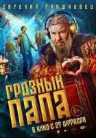 Грозный папа зарубежные сериалы скачать торрентом