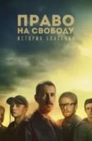 Право на свободу зарубежные сериалы скачать торрентом