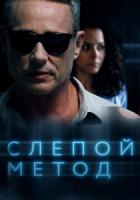 Слепой метод зарубежные сериалы скачать торрентом